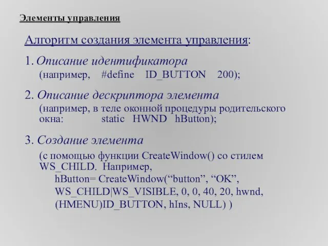 Элементы управления Алгоритм создания элемента управления: 1. Описание идентификатора (например, #define ID_BUTTON