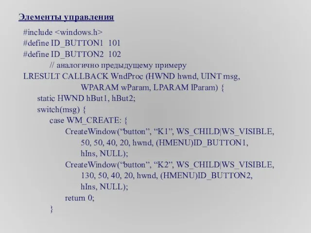 Элементы управления #include #define ID_BUTTON1 101 #define ID_BUTTON2 102 // аналогично предыдущему