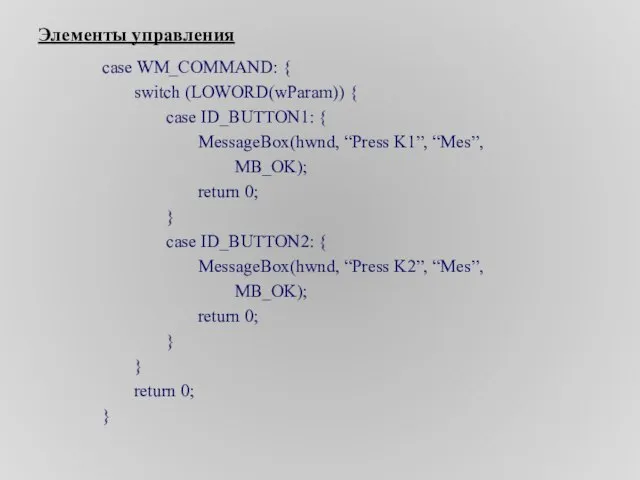 Элементы управления case WM_COMMAND: { switch (LOWORD(wParam)) { case ID_BUTTON1: { MessageBox(hwnd,