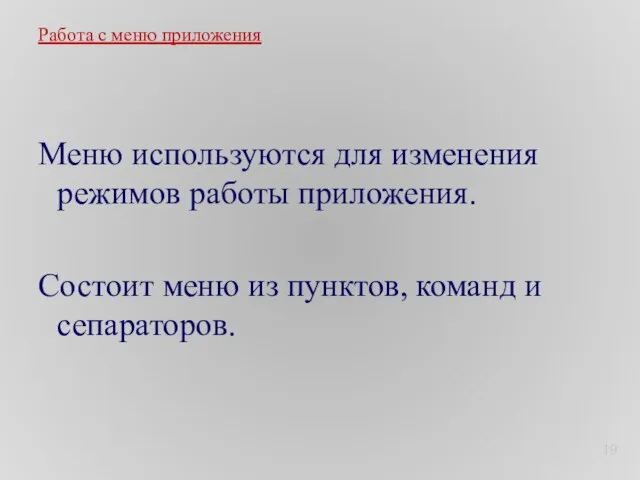 Меню используются для изменения режимов работы приложения. Состоит меню из пунктов, команд