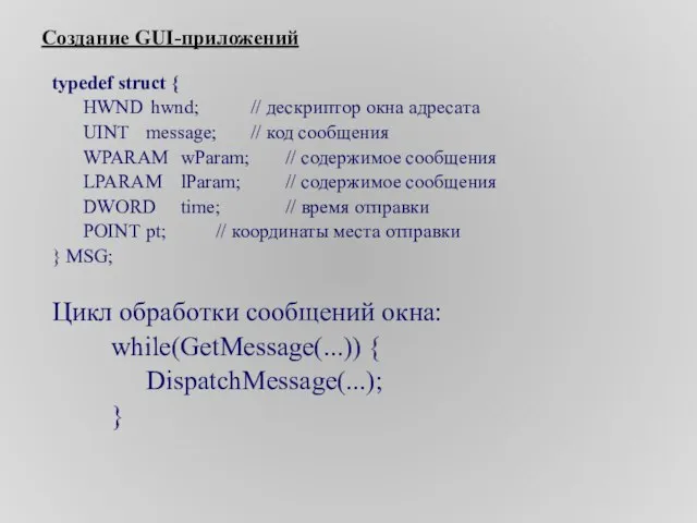 Создание GUI-приложений typedef struct { HWND hwnd; // дескриптор окна адресата UINT