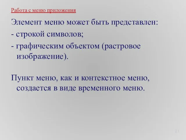 Элемент меню может быть представлен: - строкой символов; - графическим объектом (растровое