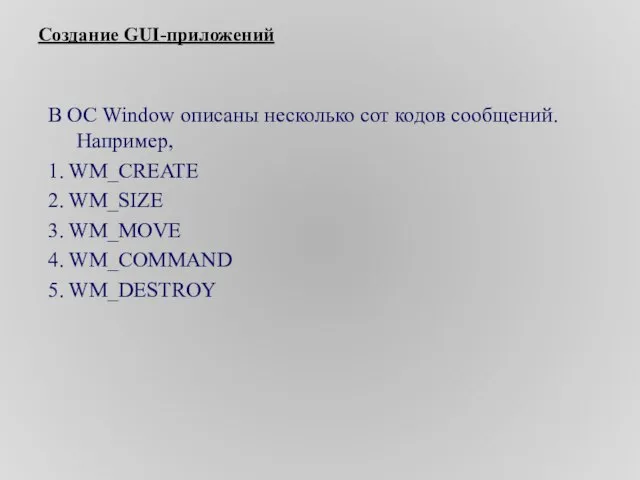 Создание GUI-приложений В ОС Window описаны несколько сот кодов сообщений. Например, 1.