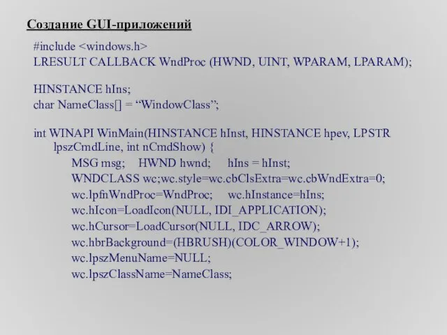 Создание GUI-приложений #include LRESULT CALLBACK WndProc (HWND, UINT, WPARAM, LPARAM); HINSTANCE hIns;