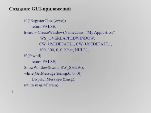 Создание GUI-приложений if (!RegisterClass(&wc)) return FALSE; hwnd = CreateWindow(NameClass, “My Appication”, WS_OVERLAPPEDWINDOW,