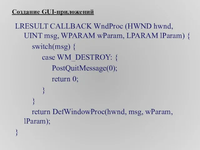 Создание GUI-приложений LRESULT CALLBACK WndProc (HWND hwnd, UINT msg, WPARAM wParam, LPARAM