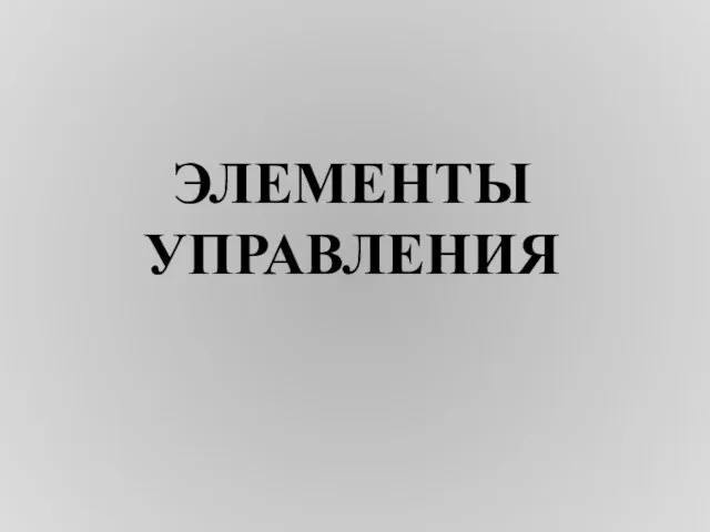 ЭЛЕМЕНТЫ УПРАВЛЕНИЯ