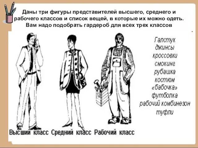 Даны три фигуры представителей высшего, среднего и рабочего классов и список вещей,