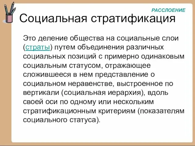 Социальная стратификация Это деление общества на социальные слои (страты) путем объединения различных