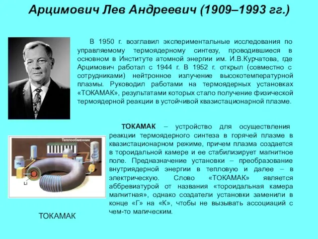 В 1950 г. возглавил экспериментальные исследования по управляемому термоядерному синтезу, проводившиеся в