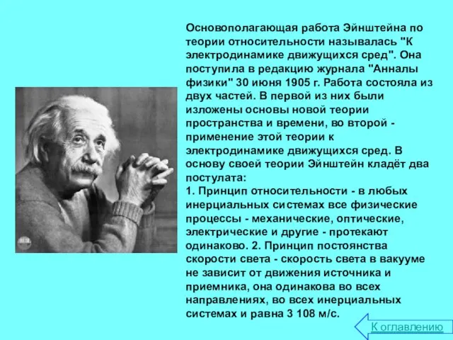 Основополагающая работа Эйнштейна по теории относительности называлась ''К электродинамике движущихся сред''. Она
