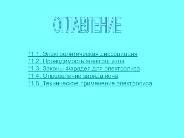 ОГЛАВЛЕНИЕ 11.1. Электролитическая диссоциация 11.2. Проводимость электролитов 11.3. Законы Фарадея для электролиза