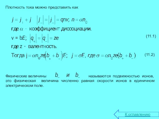 Плотность тока можно представить как Физические величины называются подвижностью ионов, это физическая