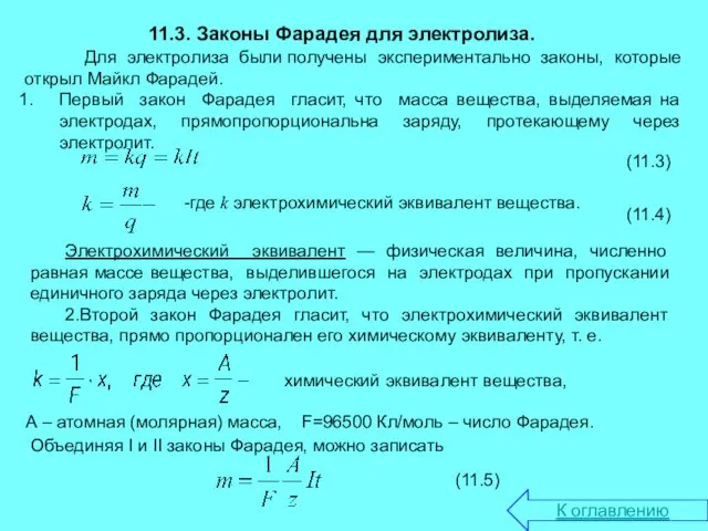 11.3. Законы Фарадея для электролиза. Для электролиза были получены экспериментально законы, которые