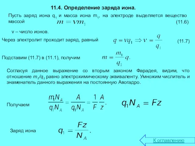 11.4. Определение заряда иона. Пусть заряд иона q1 и масса иона m1,