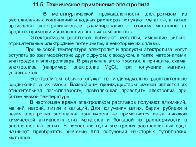 11.5. Техническое применение электролиза В металлургической промышленности электролизом из расплавленных соединений и