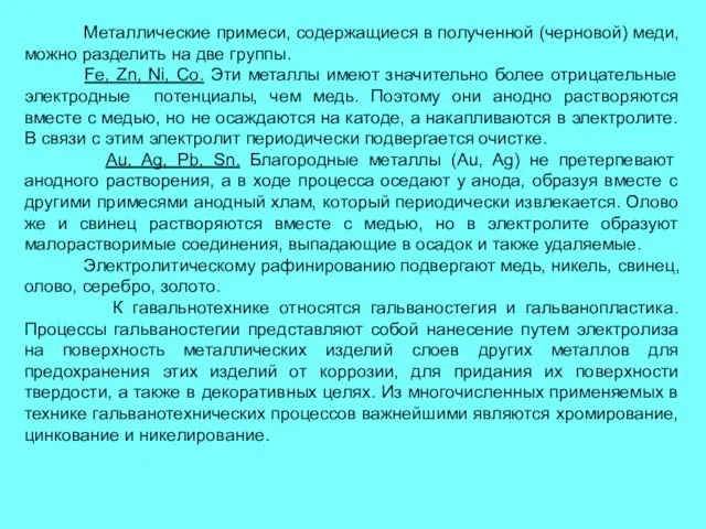 Металлические примеси, содержащиеся в полученной (черновой) меди, можно разделить на две группы.