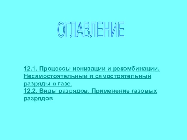 ОГЛАВЛЕНИЕ 12.1. Процессы ионизации и рекомбинации. Несамостоятельный и самостоятельный разряды в газе.