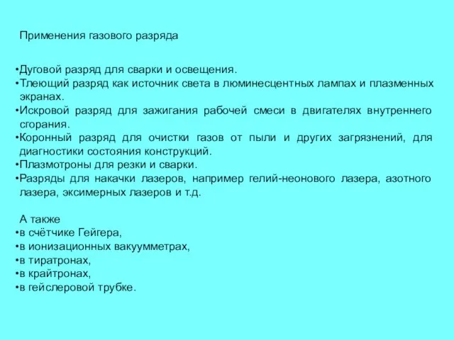 Дуговой разряд для сварки и освещения. Тлеющий разряд как источник света в