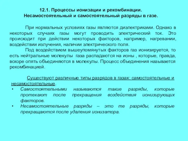 12.1. Процессы ионизации и рекомбинации. Несамостоятельный и самостоятельный разряды в газе. При