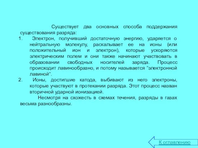 Существует два основных способа поддержания существования разряда: Электрон, получивший достаточную энергию, ударяется