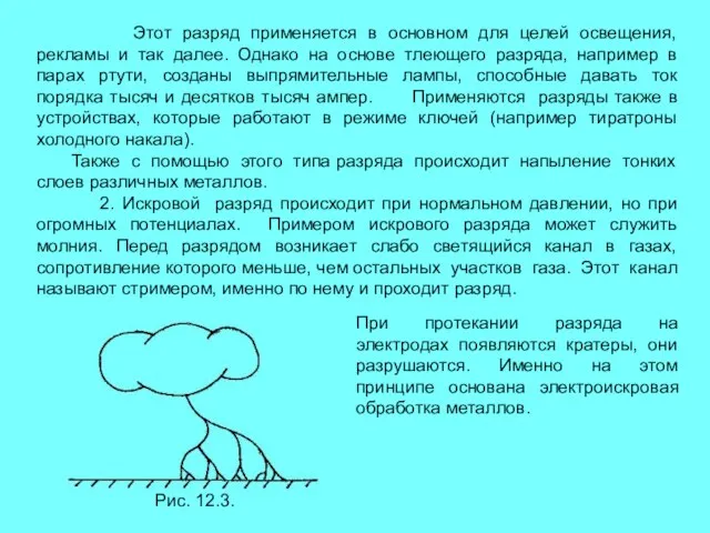 Этот разряд применяется в основном для целей освещения, рекламы и так далее.