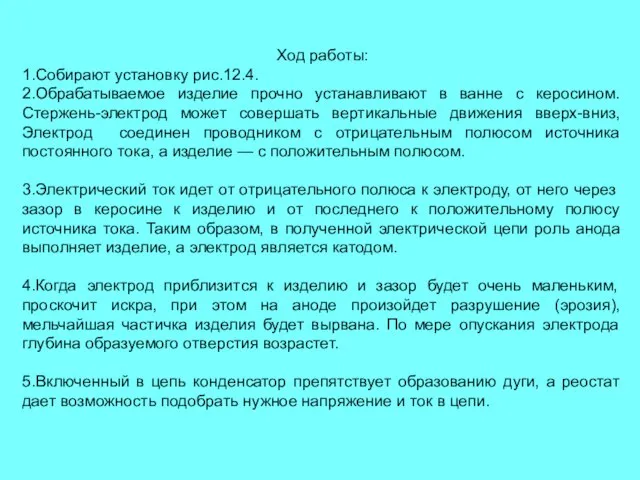 Ход работы: 1.Собирают установку рис.12.4. 2.Обрабатываемое изделие прочно устанавливают в ванне с