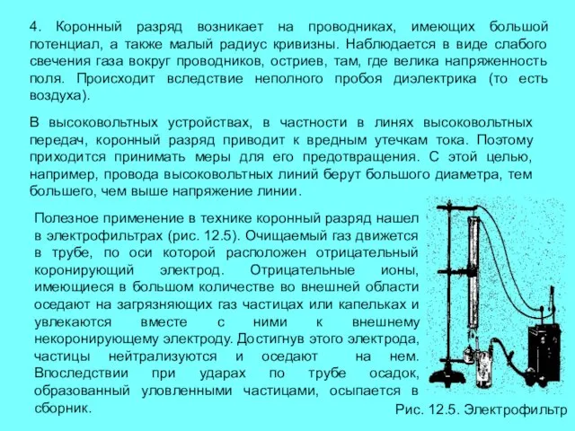 4. Коронный разряд возникает на проводниках, имеющих большой потенциал, а также малый