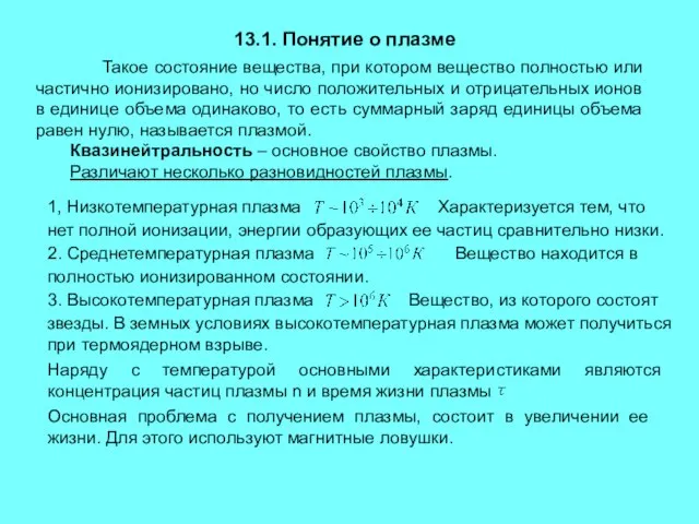 13.1. Понятие о плазме Такое состояние вещества, при котором вещество полностью или