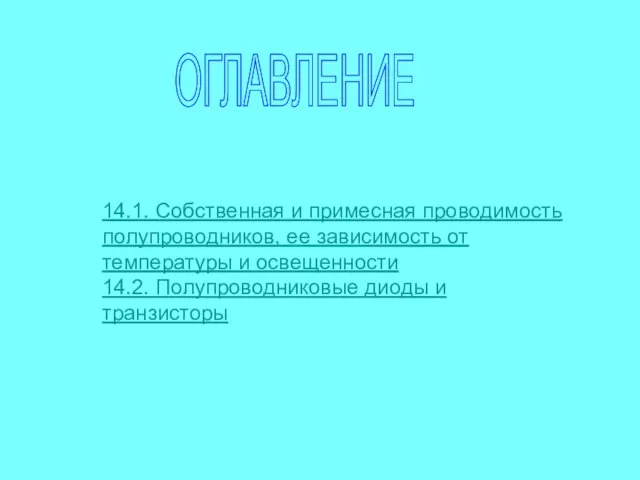 ОГЛАВЛЕНИЕ 14.1. Собственная и примесная проводимость полупроводников, ее зависимость от температуры и