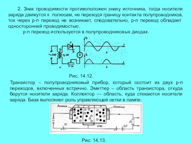 2. Знак проводимости противоположен знаку источника, тогда носители заряда движутся к полюсам,