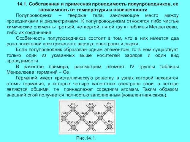 14.1. Собственная и примесная проводимость полупроводников, ее зависимость от температуры и освещенности