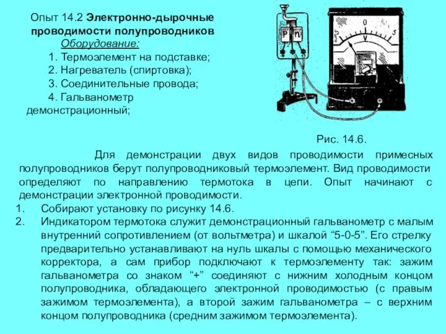 Опыт 14.2 Электронно-дырочные проводимости полупроводников Оборудование: 1. Термоэлемент на подставке; 2. Нагреватель