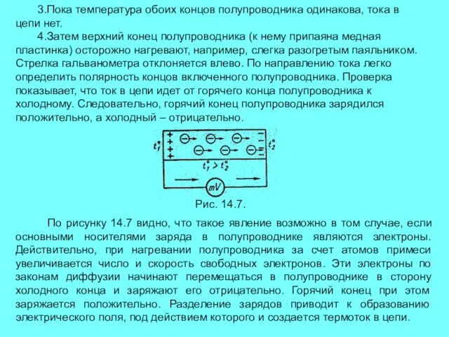 3.Пока температура обоих концов полупроводника одинакова, тока в цепи нет. 4.Затем верхний