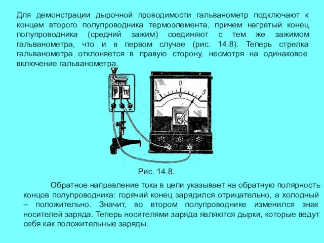 Обратное направление тока в цепи указывает на обратную полярность концов полупроводника: горячий