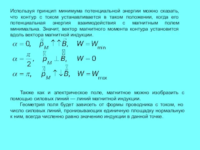 Используя принцип минимума потенциальной энергии можно сказать, что контур с током устанавливается