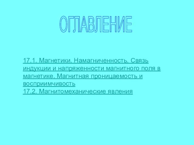 ОГЛАВЛЕНИЕ 17.1. Магнетики. Намагниченность. Связь индукции и напряженности магнитного поля в магнетике.