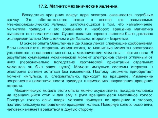 17.2. Магнитомеханические явления. Вследствие вращения вокруг ядра электрон оказывается подобным волчку. Это