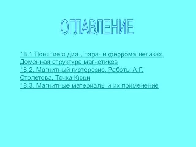 ОГЛАВЛЕНИЕ 18.1 Понятие о диа-, пара- и ферромагнетиках. Доменная структура магнетиков 18.2.