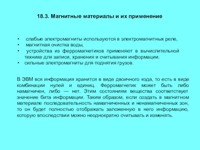 18.3. Магнитные материалы и их применение слабые электромагниты используются в электромагнитных реле,