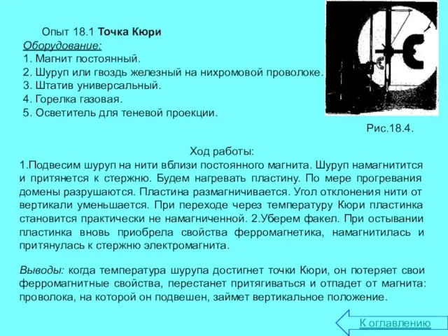 Опыт 18.1 Точка Кюри Оборудование: 1. Магнит постоянный. 2. Шуруп или гвоздь