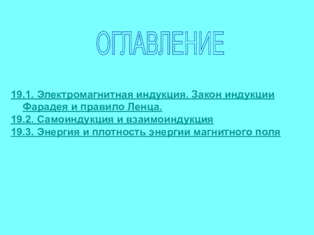 ОГЛАВЛЕНИЕ 19.1. Электромагнитная индукция. Закон индукции Фарадея и правило Ленца. 19.2. Самоиндукция