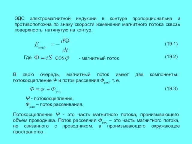 ЭДС электромагнитной индукции в контуре пропорциональна и противоположна по знаку скорости изменения