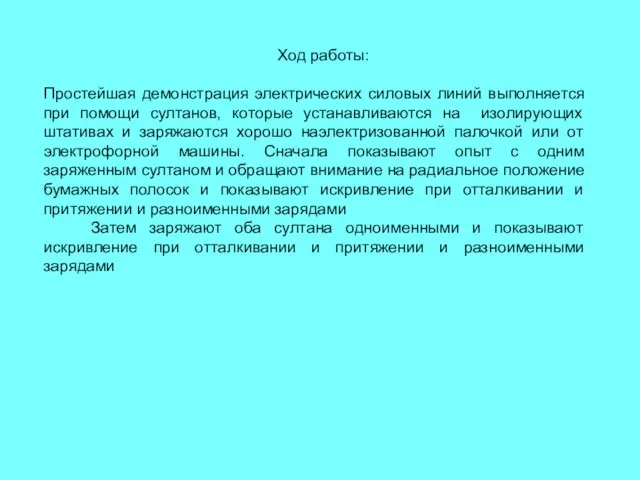 Ход работы: Простейшая демонстрация электрических силовых линий выполняется при помощи султанов, которые