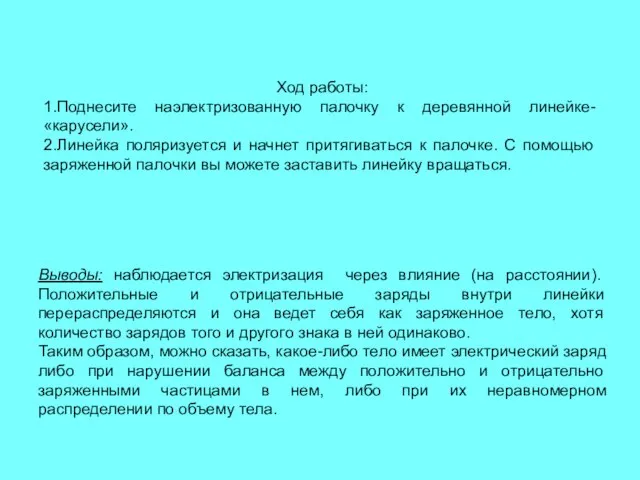 Выводы: наблюдается электризация через влияние (на расстоянии). Положительные и отрицательные заряды внутри