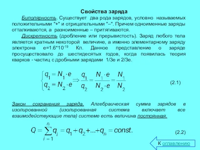 Свойства заряда Биполярность. Существует два рода зарядов, условно называемых положительными "+" и