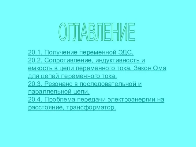 ОГЛАВЛЕНИЕ 20.1. Получение переменной ЭДС. 20.2. Сопротивление, индуктивность и емкость в цепи