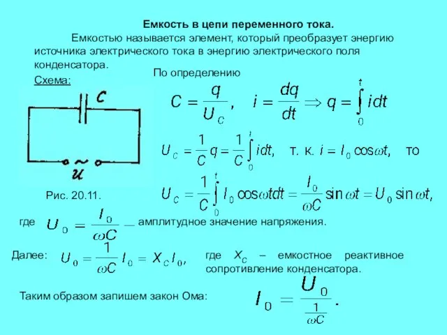 Емкость в цепи переменного тока. Емкостью называется элемент, который преобразует энергию источника