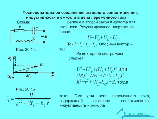 Последовательное соединение активного сопротивления, индуктивности и емкости в цепи переменного тока Схема: