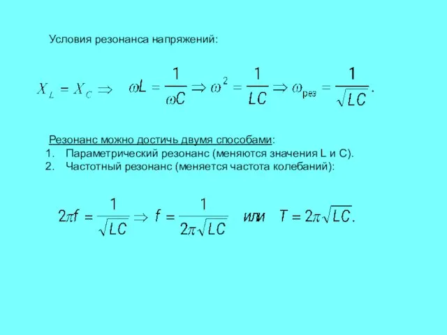 Условия резонанса напряжений: Резонанс можно достичь двумя способами: Параметрический резонанс (меняются значения